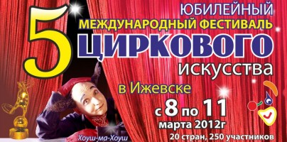 07. The 5th International Circus Festival in Izhevsk