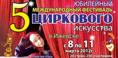 2012 Zirkusfestival in Izhevsk